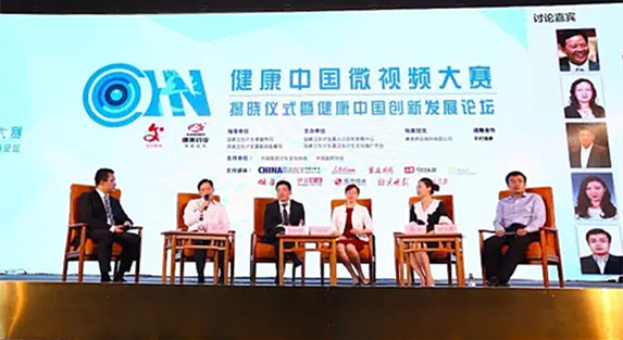 健康中国微视频大赛揭晓仪式暨健康中国创新发展论坛在京举行