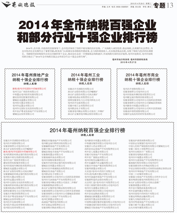 康美（亳州）华佗国际中药城获评2014年亳州纳税企业百强第五名