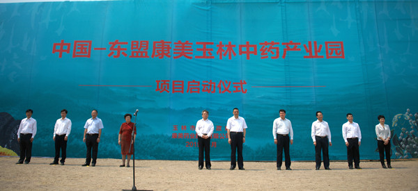 中国-东盟康美玉林中药产业园举行启动仪式