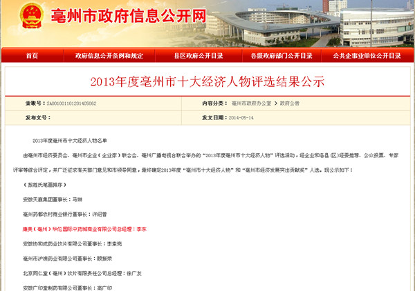 康美（亳州）华佗国际中药城总经理李东当选“2013年度亳州市十大经济人物”