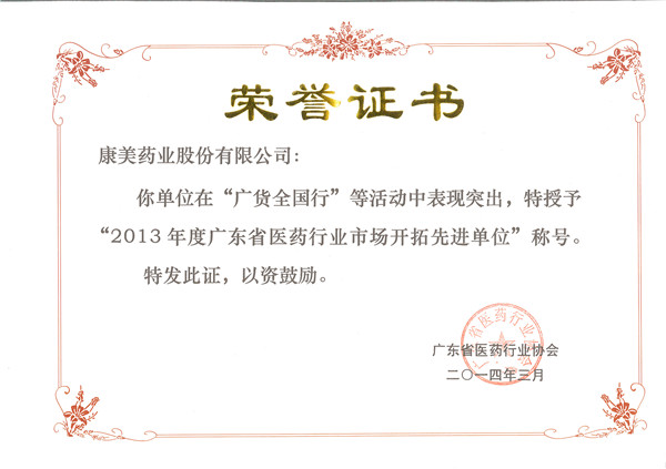 康美药业获评2013年度广东省医药行业市场开拓先进单位