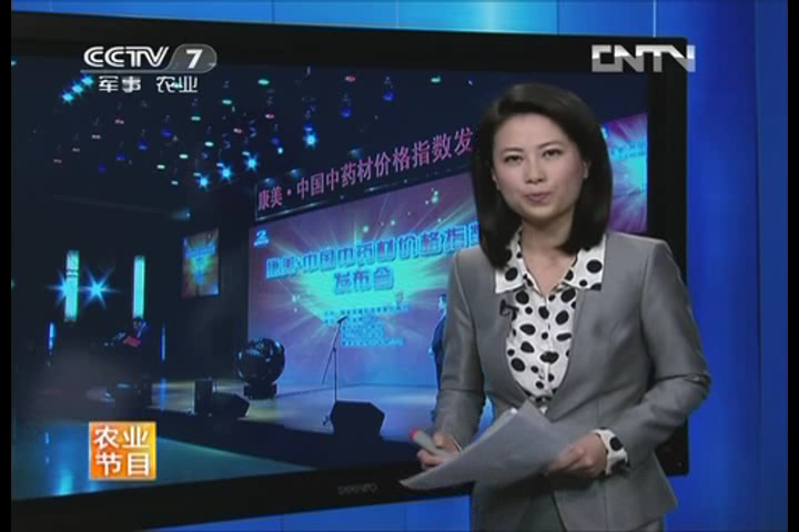 央视7套：中国中药材价格指数今日正式运行