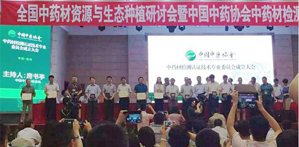 康美新开河当选中国中药材检测认证技术专委会副理事单位