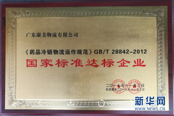 广东康美物流有限公司成功获评第五批《药品冷链物流运作规范》国标达标企业