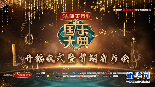 康美药业独家冠名的《国乐大典》于元宵佳节首映