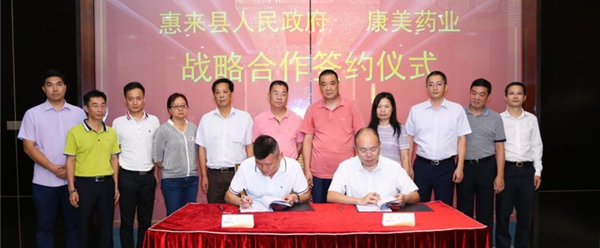 助力南药新发展  康美药业与惠来县签订战略合作协议