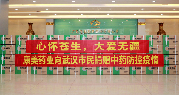 ​康美药业向武汉市民捐赠30000中药包