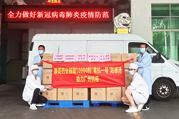 康美药业向广州抗疫一线党员和志愿者捐赠10000剂“粤抗一号”中药防感汤