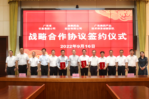 康美药业与广东省农垦集团公司、广东南药产业技术体系创新团队签署战略合作协议