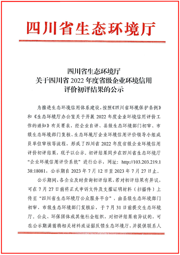 康美保宁（四川）制药有限公司获评“2022年度省级环保诚信企业”