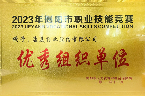 康美药业及员工在揭阳市职业技能竞赛中荣获“优秀组织单位”等奖项
