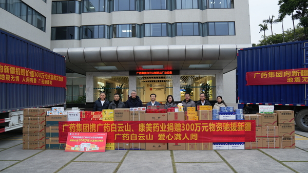 康美药业联合广药集团、广药白云山向新疆灾区捐赠救灾物资